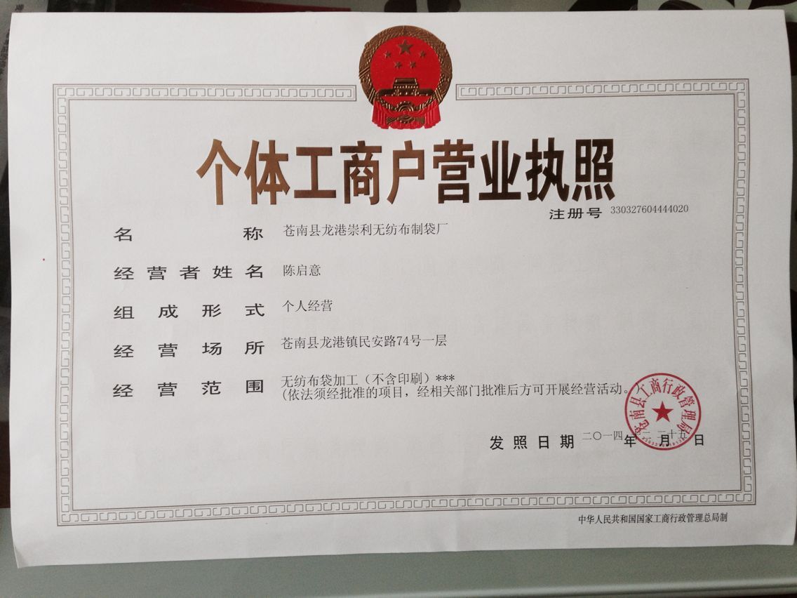 崇利無紡布袋廠