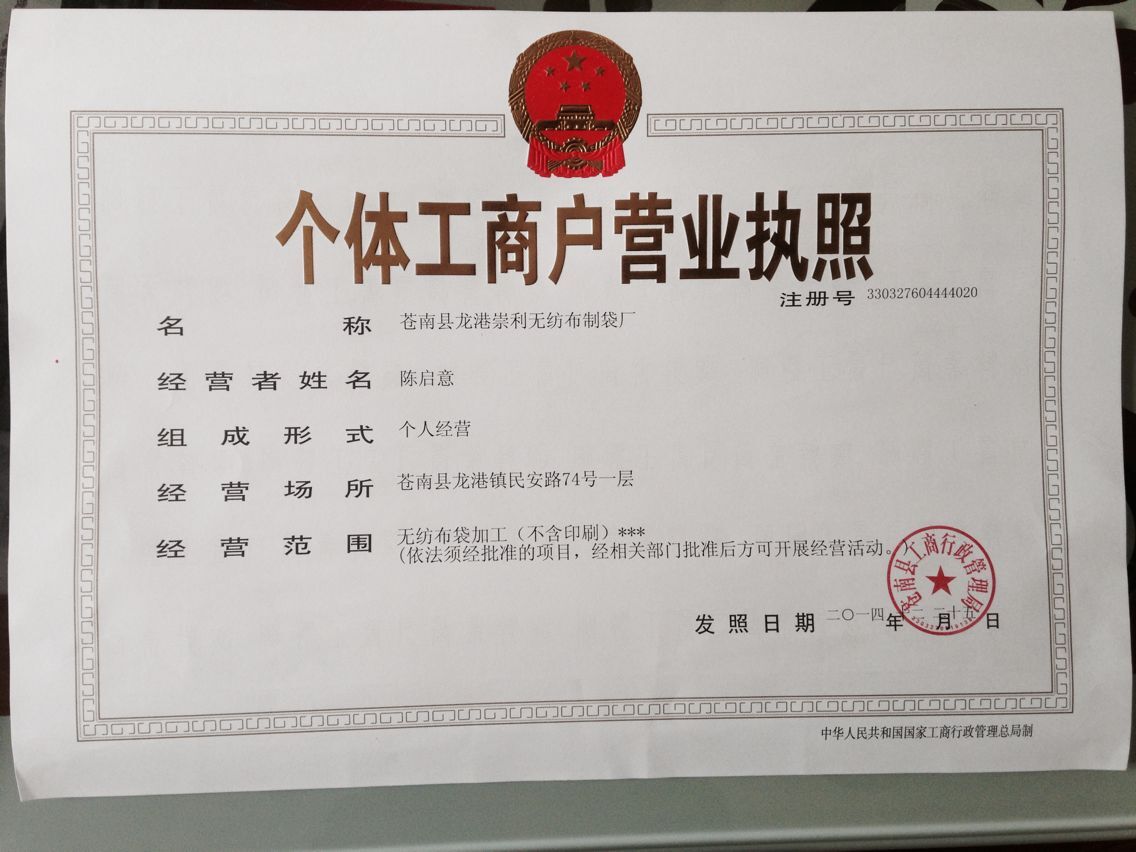 崇利無紡布袋廠