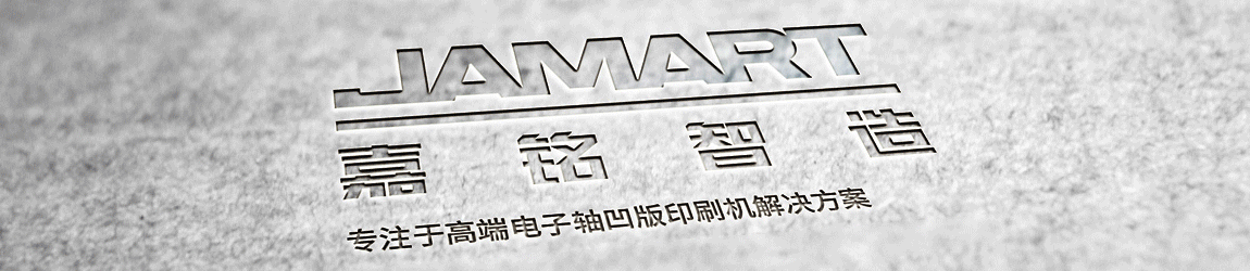 專注于高端電子軸凹版印刷機解決方案——江蘇嘉銘智造科技有限公司