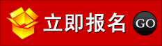 點我可在線報名! 點我可在線報名!